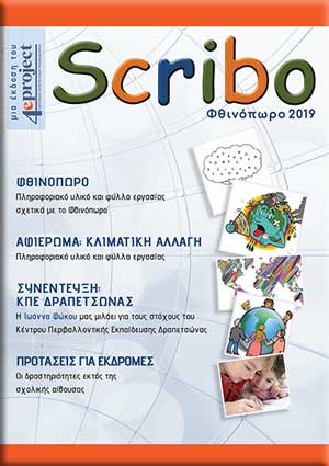 Περιοδικό Scribo: Φθινόπωρο 2019