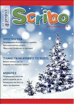 Περιοδικό Scribo: Χειμώνας 2019