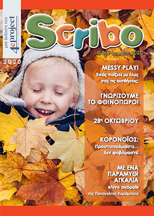 Περιοδικό Scribo: Φθινόπωρο 2020