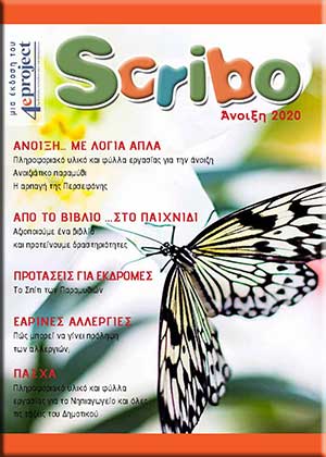 Περιοδικό Scribo: Άνοιξη 2020
