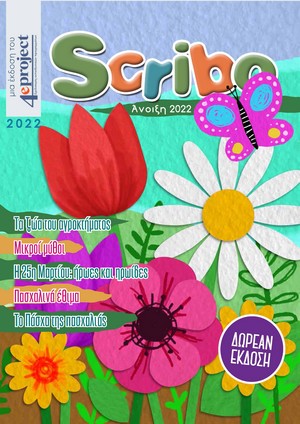 Περιοδικό Scribo: Άνοιξη 2022