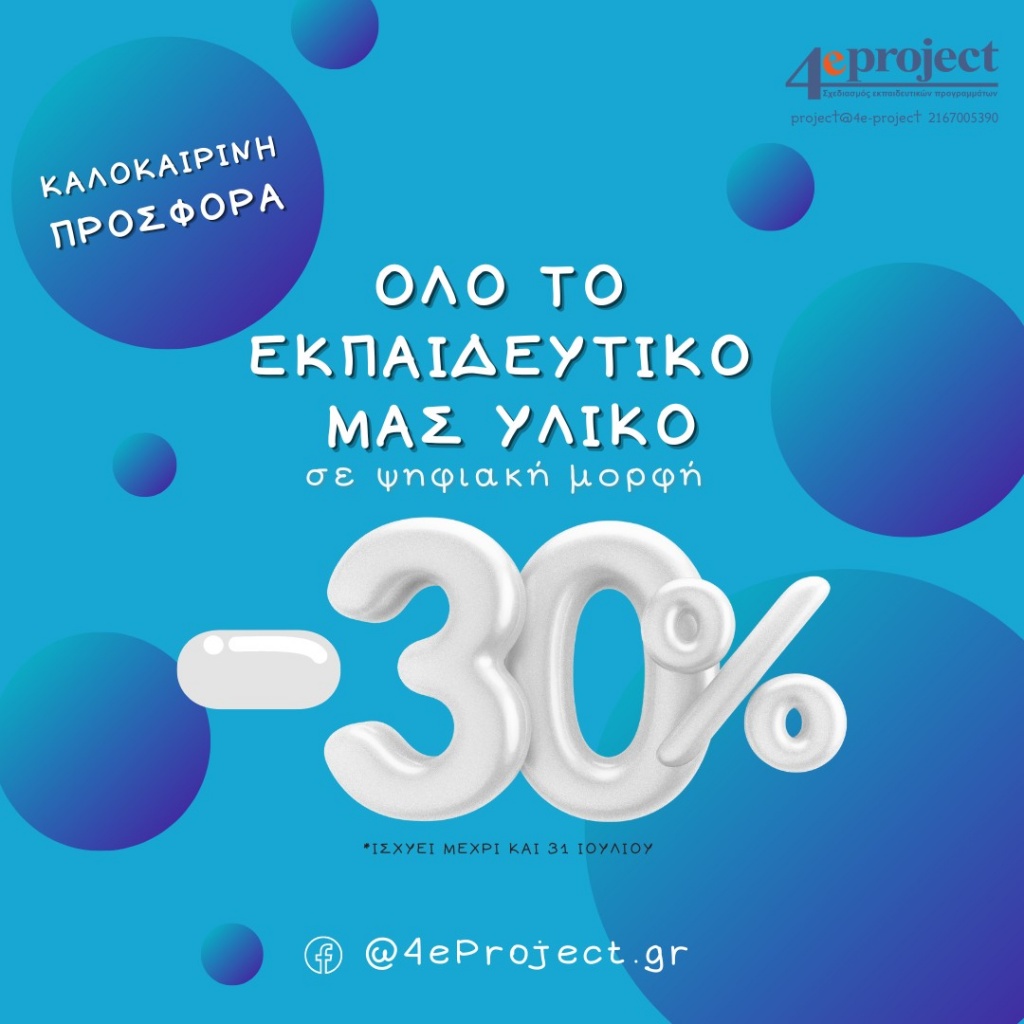 Καλοκαιρινή Προσφορά! Εκπαιδευτικό υλικό με έκπτωση 30%