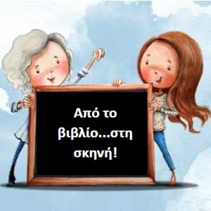 apo-to-vivlio-sti-skini apo-to-vivlio-sti-skini