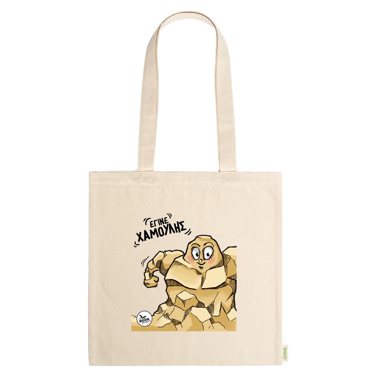 Έγινε χαμούλης - πάνινη τσάντα σε φυσικό χρώμα (C11)