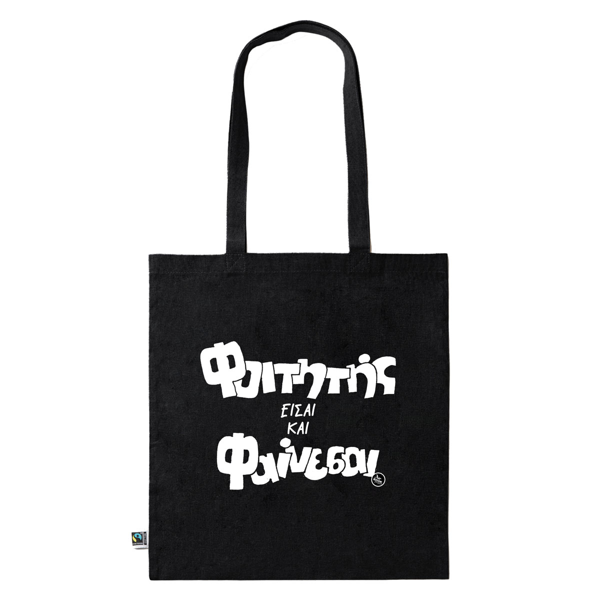 Φοιτητής είσαι και φαίνεσαι - πάνινη τσάντα σε μαύρο χρώμα (B03)