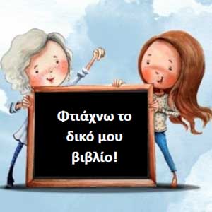 ftiaxno-to-diko-moy-vivlio ftiaxno-to-diko-moy-vivlio