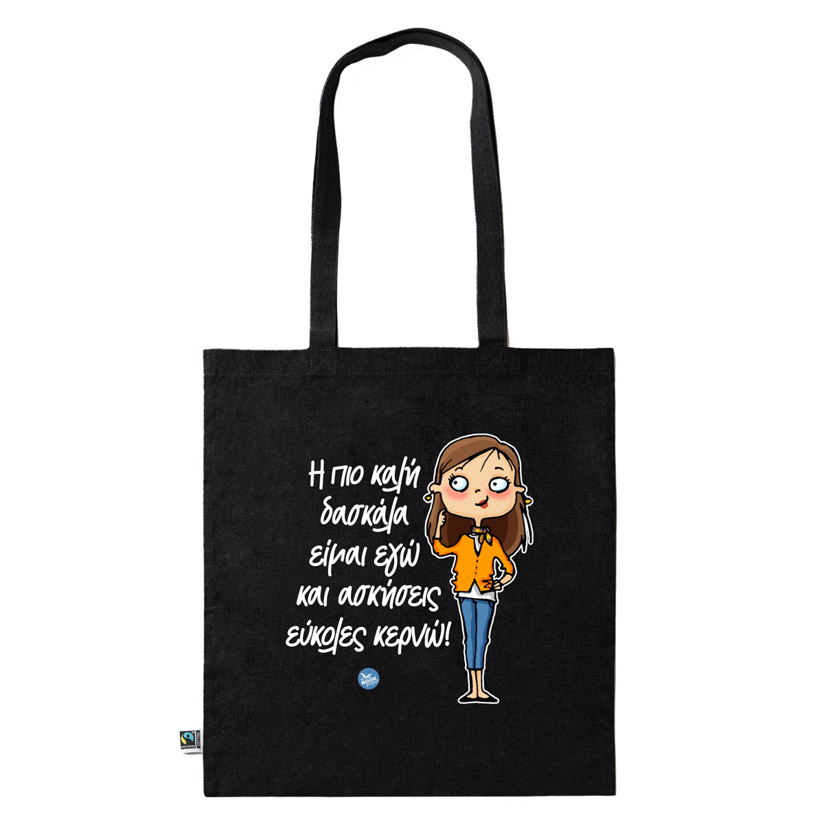 Η πιο καλή δασκάλα είμαι εγώ... - πάνινη τσάντα σε μαύρο χρώμα (B02)