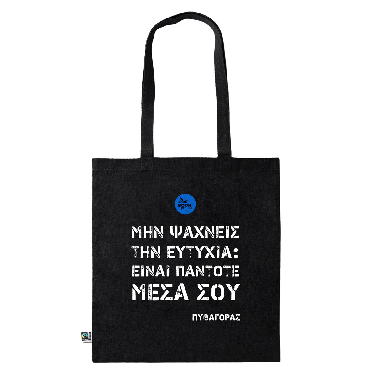 Μην ψάχνεις την ευτυχία... - πάνινη τσάντα σε μαύρο χρώμα (B05)