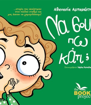 Να σου πω κάτι;