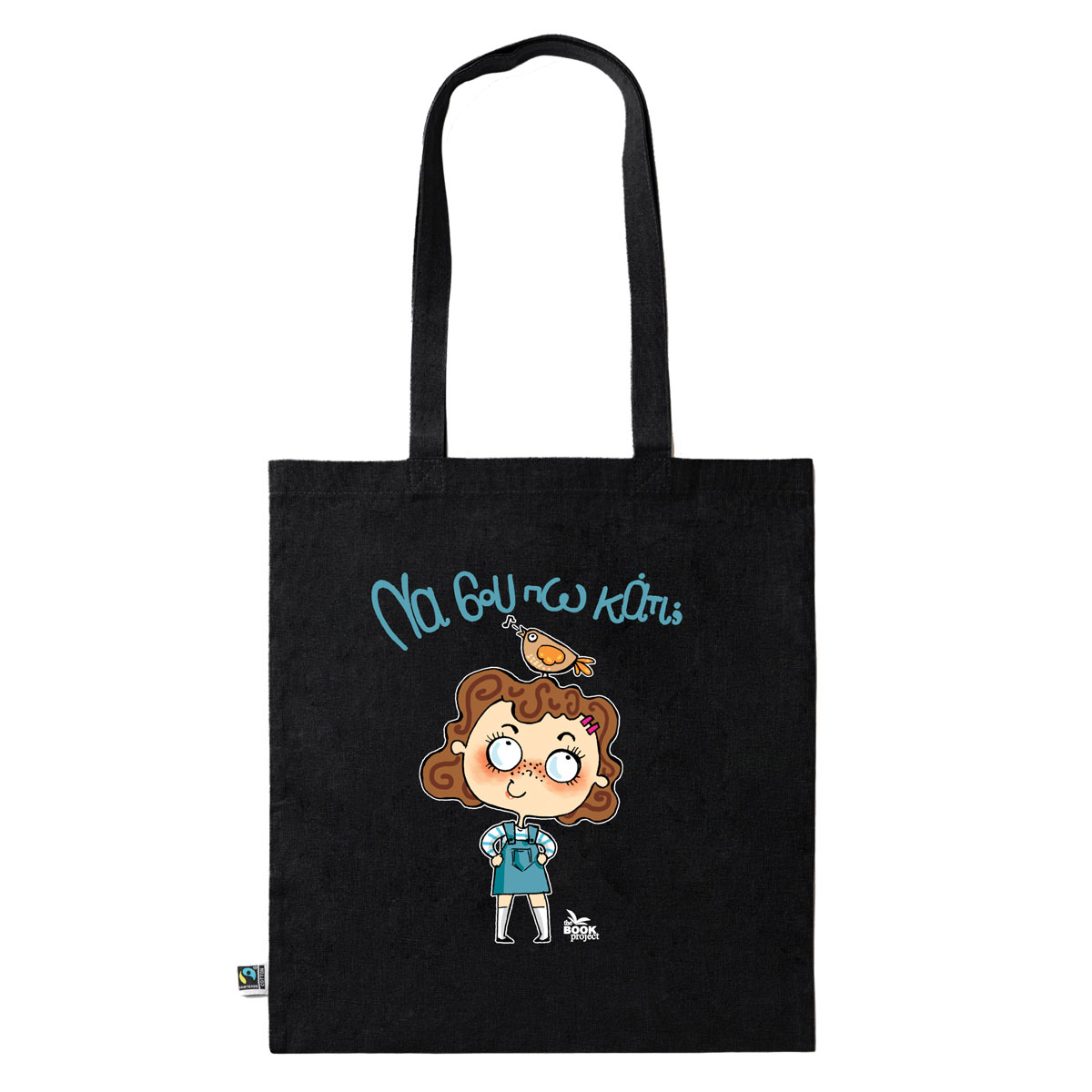 Να σου πω κάτι; - πάνινη τσάντα σε μαύρο χρώμα (B09)