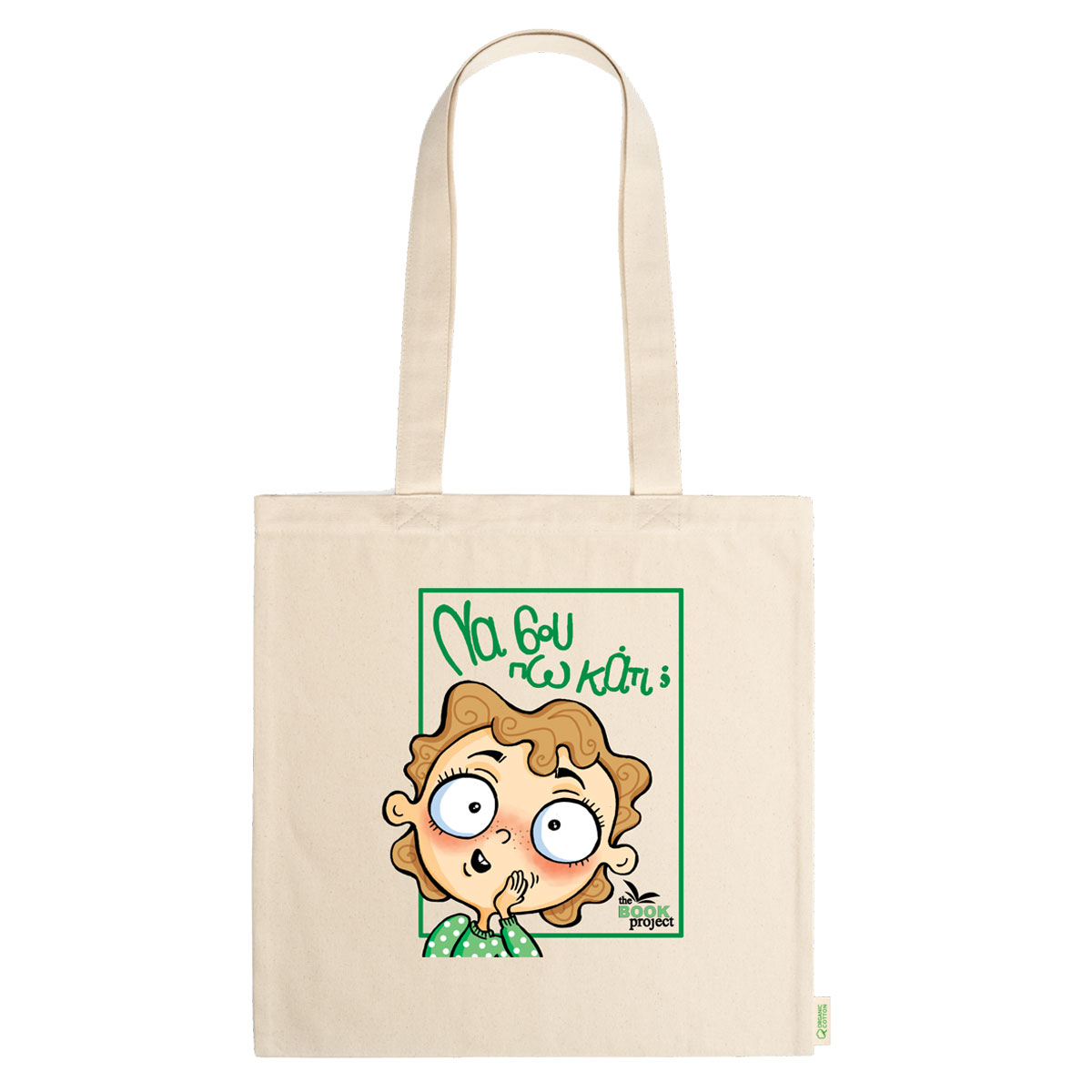 Να σου πω κάτι; - πάνινη τσάντα σε φυσικό χρώμα (C10)