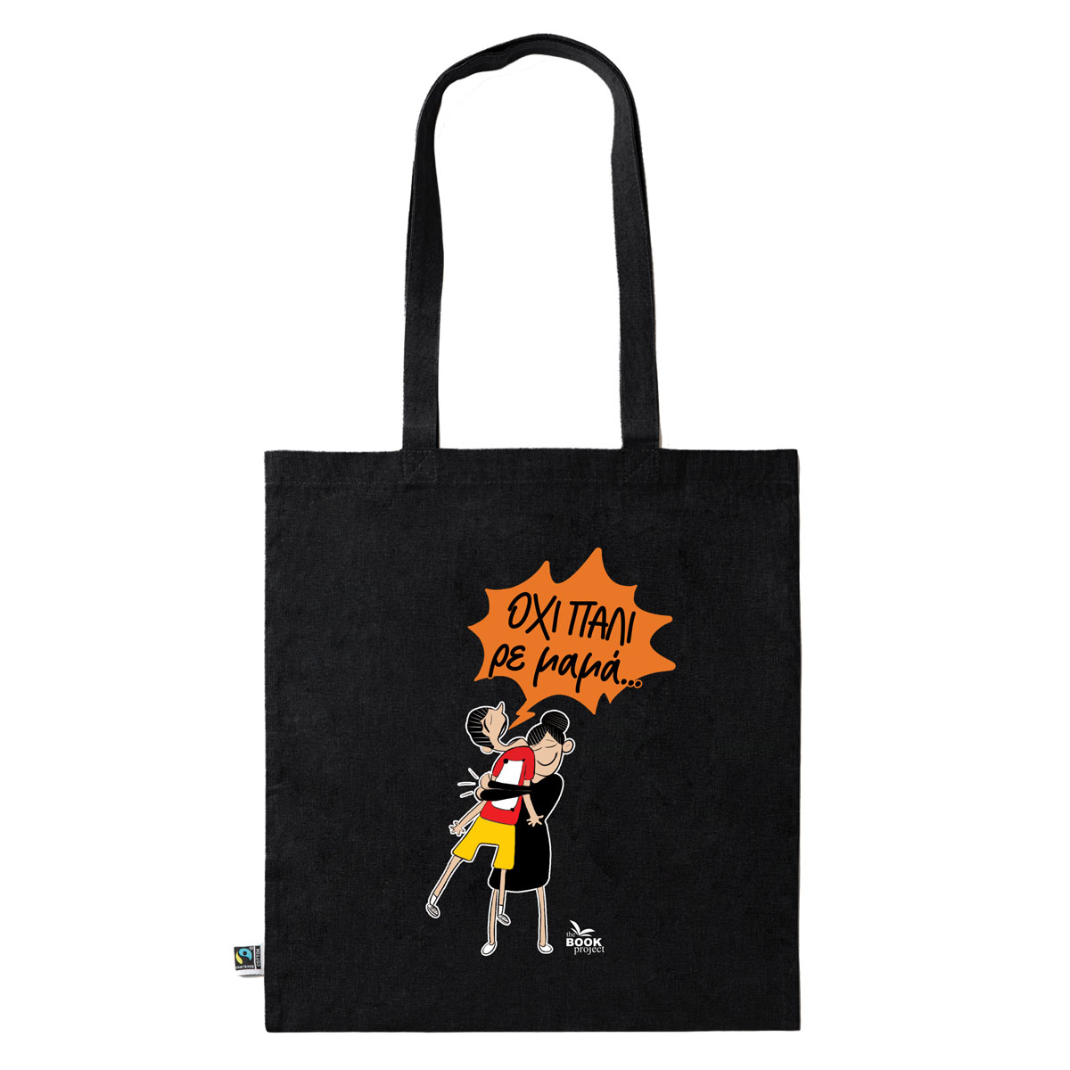 Όχι πάλι ρε μαμά... - πάνινη τσάντα σε μαύρο χρώμα (B11)