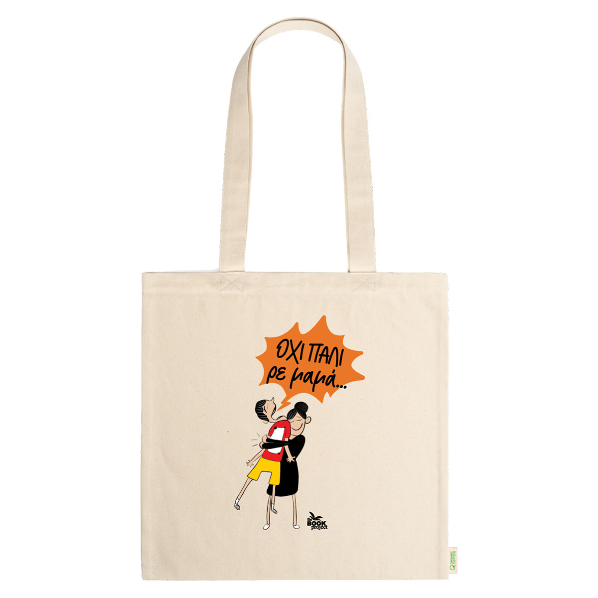 Όχι πάλι ρε μαμά... - πάνινη τσάντα σε φυσικό χρώμα (C12)