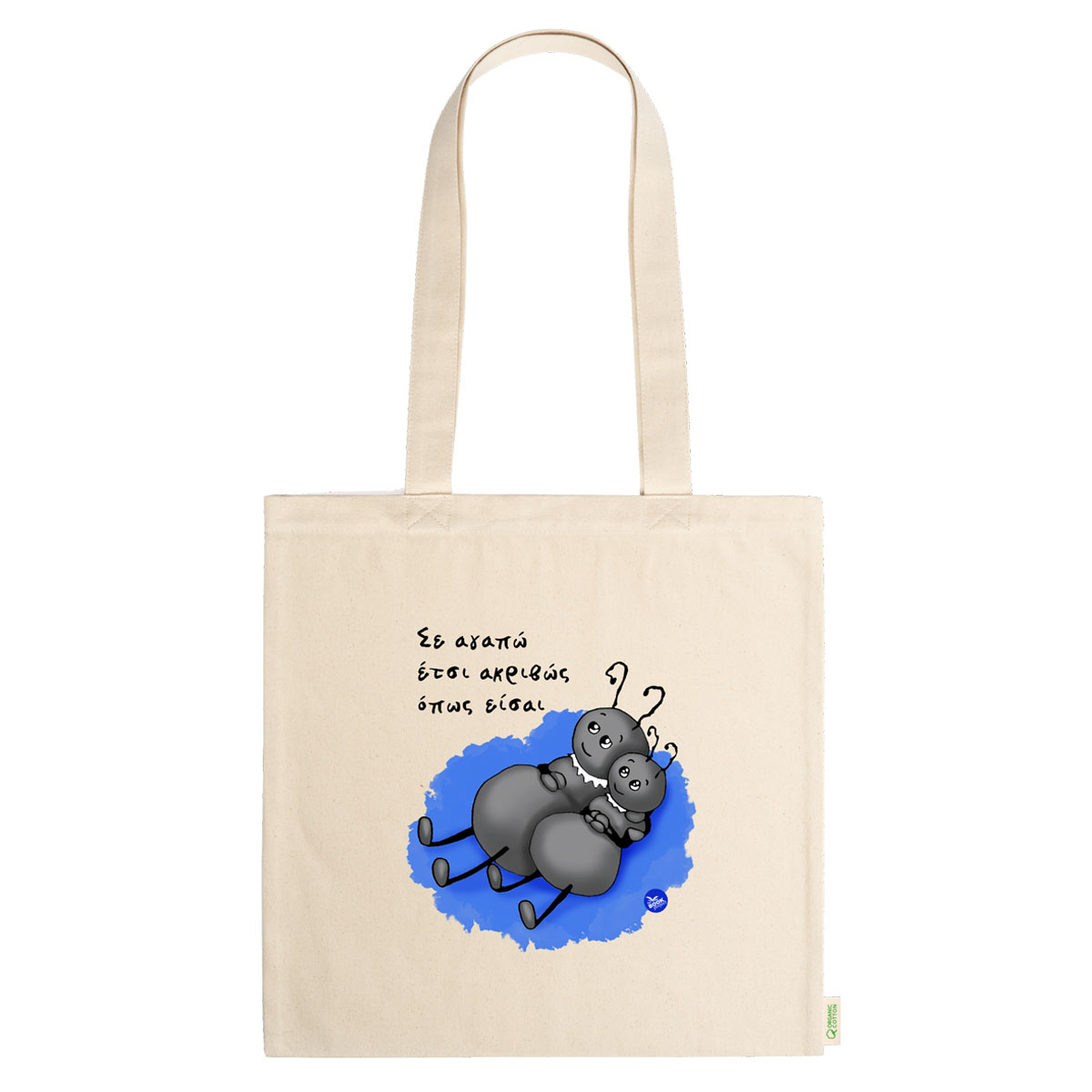 Σε αγαπώ έτσι ακριβώς όπως είσαι - πάνινη τσάντα σε φυσικό χρώμα (C08)