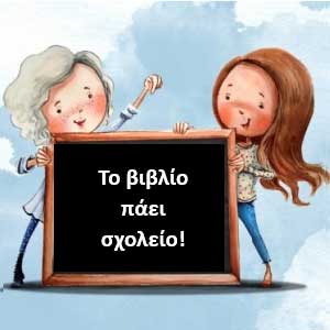 to-vivlio-paei-sxoleio1 to-vivlio-paei-sxoleio1