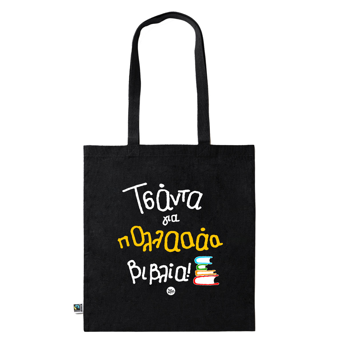 Τσάντα για πολλά βιβλία! - πάνινη τσάντα σε μαύρο χρώμα (B01)