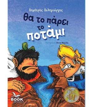 Θα το πάρει το ποτάμι