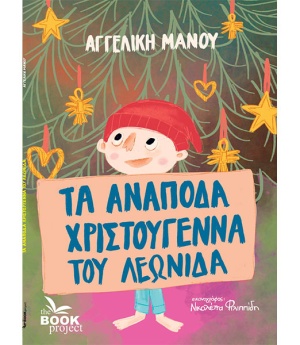 Τα ανάποδα Χριστούγεννα του Λεωνίδα