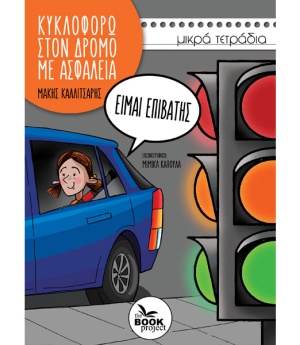 Είμαι επιβάτης