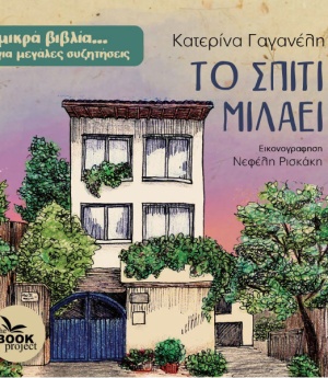 Το σπίτι μιλάει