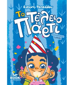 Το τέλειο πάρτι