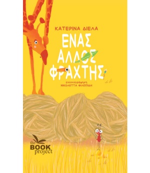 Ένας άλλος φράχτης