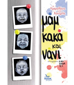 μαμ κακά και νάνι