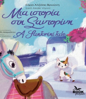 Μια ιστορία στη Σαντορίνη (A Santorini Tale)