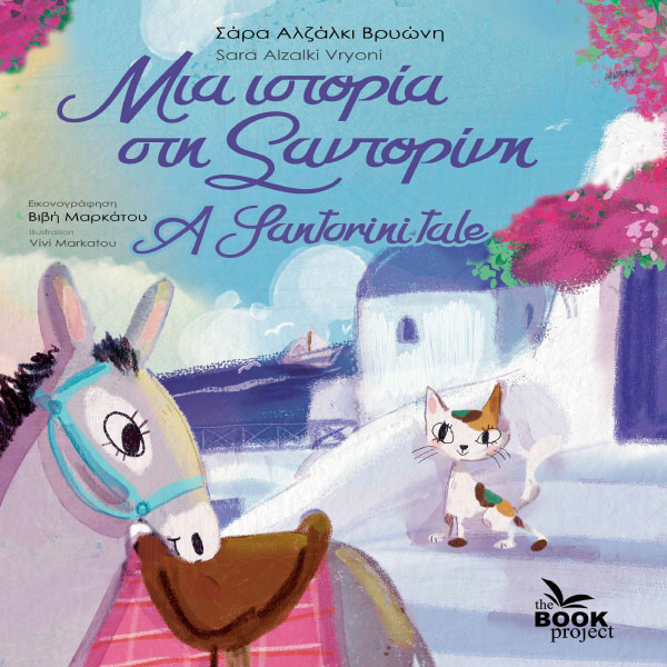 Μια ιστορία στη Σαντορίνη (A Santorini Tale)