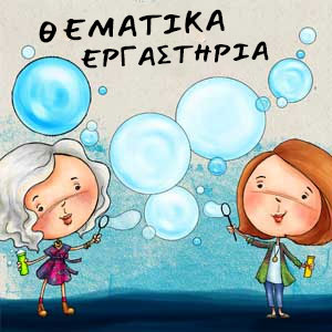 thematika-ergastiria